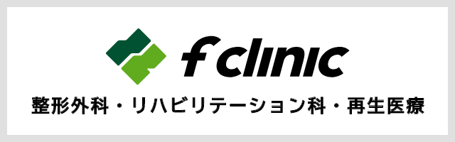 fクリニック（エフクリニック）